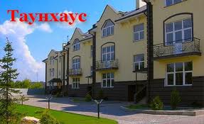 Как выбрать таунхауз?