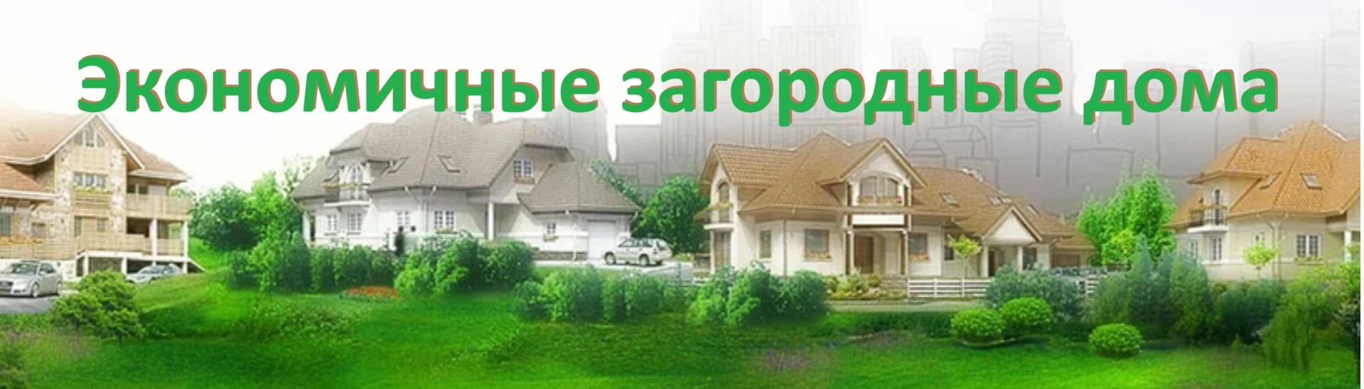Экономичные загородные дома