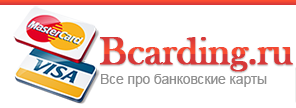 Сайт про кредитные карты bcarding